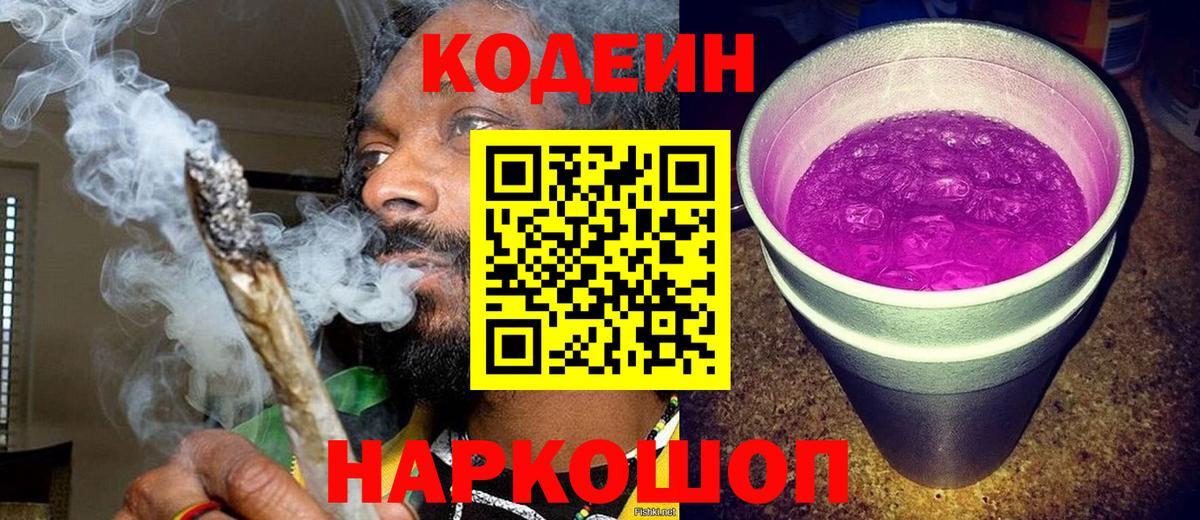 Кодеиновый сироп Lean Purple Drank  Вход с VPN  Черкесск 