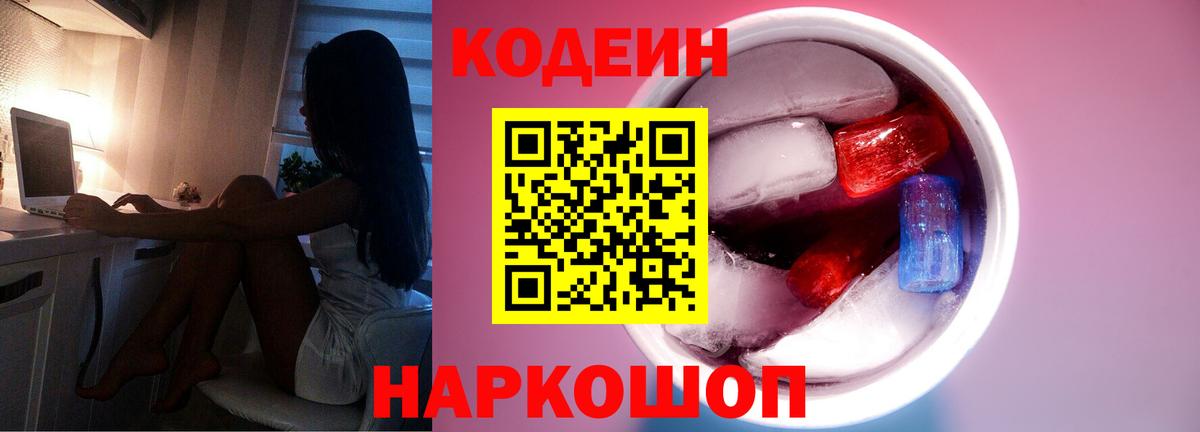 Кодеин Purple Drank Черкесск